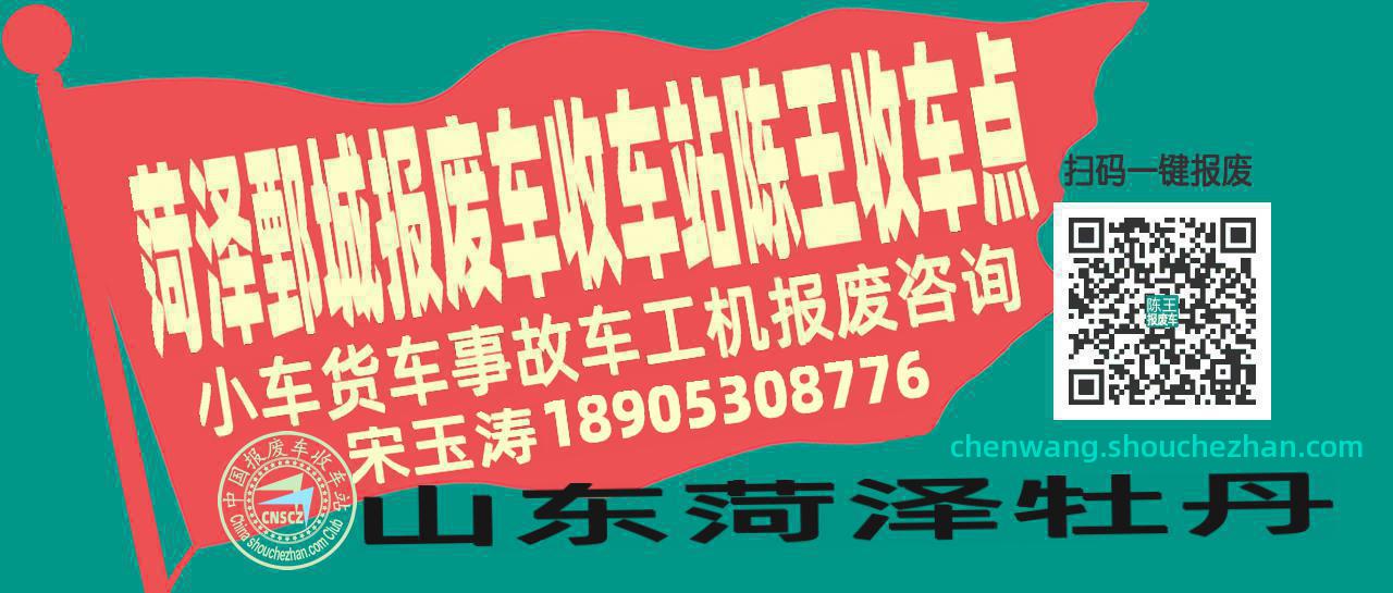 菏泽鄄城收车站报废咨询陈王收车点
